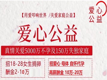 岳阳楼捐卵助孕生子 爱心志愿者招募